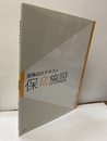 保育施設  