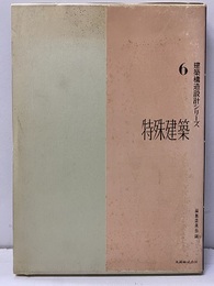 特殊建築  