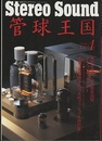 管球王国　Vol. 4　最新管球アンプの徹底視聴 他  