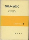 偏微分方程式  