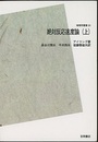 絶対反応速度論　上【POD版】  