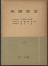 無線測定  