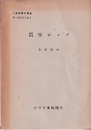 真空ポンプ  