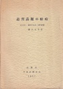 志賀高原の蜻蛉  