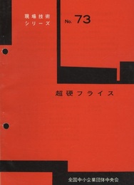 超硬フライス  