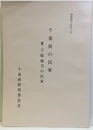 千葉県の民家　Ⅲ　下総地方の民家  