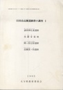 日田市高瀬遺跡群の調査　1 誠和神社裏遺跡・後藤家墓地・陣ヶ原辻原遺跡・高瀬深ノ田遺跡 
