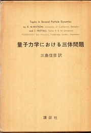 量子力学における三体問題  