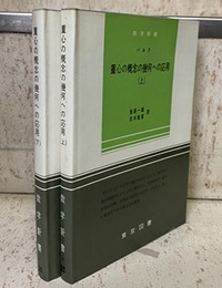 重心の概念の幾何への応用　上・下  