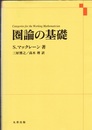 圏論の基礎  
