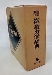問題解法微・積分学辞典（旧装丁）  