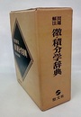 問題解法微・積分学辞典（旧装丁）  