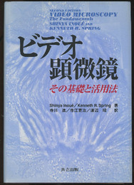 ビデオ顕微鏡：その基礎と活用法  