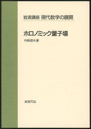 ホロノミック量子場  