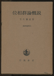 位相群論概説  