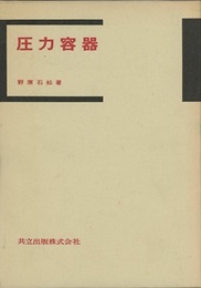 圧力容器  