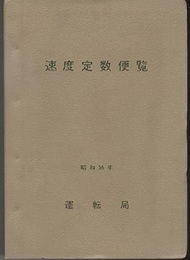 速度定数便覧　昭和56年  