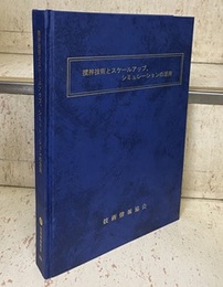 撹拌技術とスケールアップ、シミュレーションの活用  