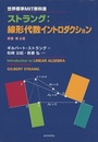 ストラング：線形代数イントロダクション （原書第4版） 世界標準MIT教科書 
