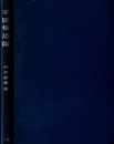 平面構造論  