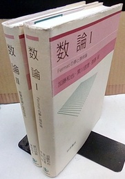 数論　Ⅰ-Ⅱ  