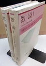 数論　Ⅰ-Ⅱ  