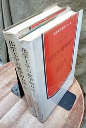 化学工学の数学的方法 （1・2） 2冊セット 