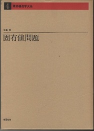 固有値問題  
