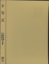 不等式  