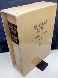 新版機械工学便覧　A.基礎編　B.応用編  