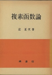 複素函数論  