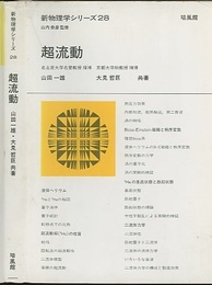 超流動  