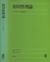 相対性理論  