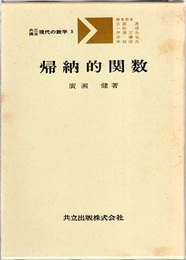 帰納的関数  