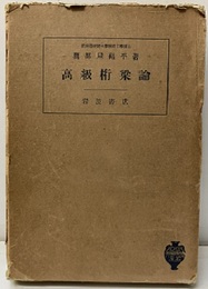 高級桁梁論  