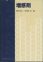増感剤  