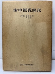 歯車便覧解説  