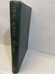 南佐久郡地質誌  