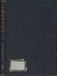 最新都市計画（上・下）  