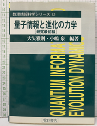 量子情報と進化の力学　研究最前線  