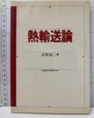 熱輸送論  
