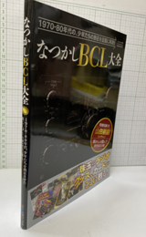 なつかしBCL大全 1970-80年代の、少年たちの熱狂を紙面に再現? 特別付録CD「山田耕嗣コレクション」未開封