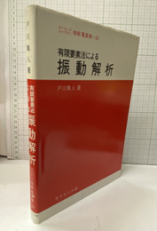 有限要素法による振動解析  