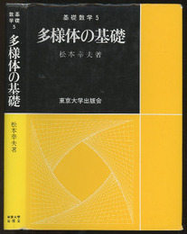 多様体の基礎  