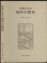 古典にみる地学の歴史  
