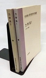 力学系　1・2  