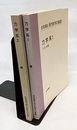 力学系　1・2  