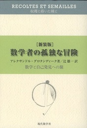 数学者の孤独な冒険　数学と自己発見への旅 （新装版）  