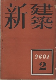 (雑誌) 新建築　1941年 2月号：I氏邸・I氏邸詳細図  