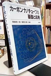 カーボンナノチューブの基礎と応用  